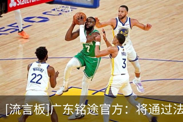 [流言板]广东铭途官方：将通过法律途径追责，不接受任何道歉和调解
